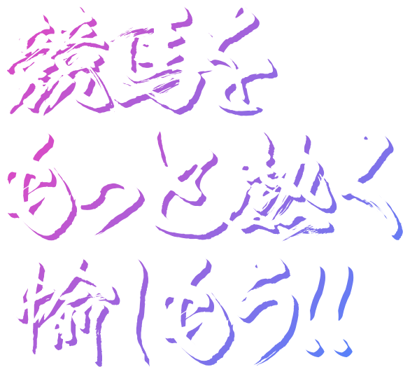 競馬をもっと熱く愉しもう!!